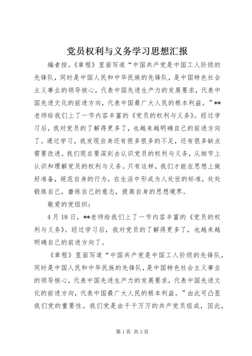 党员权利与义务学习思想汇报.docx