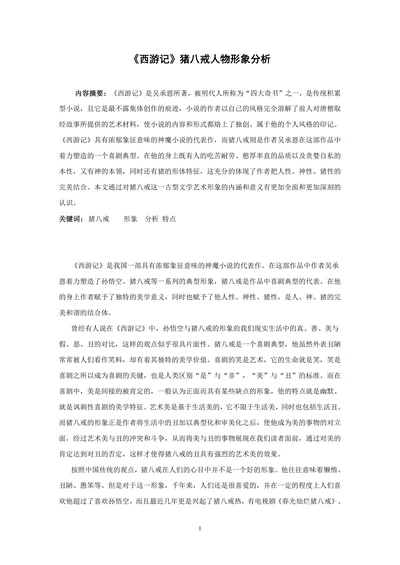 《西游记》猪八戒人物形象分析