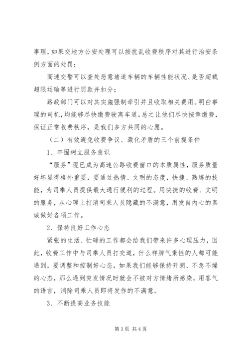 交通：高速公路收费站处理收费争议车辆工作心得体会.docx