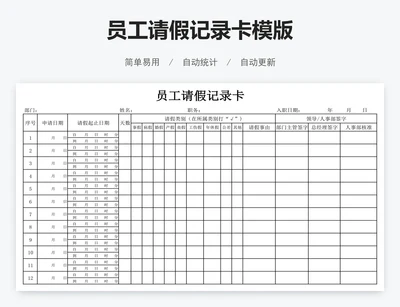 员工请假记录卡模版