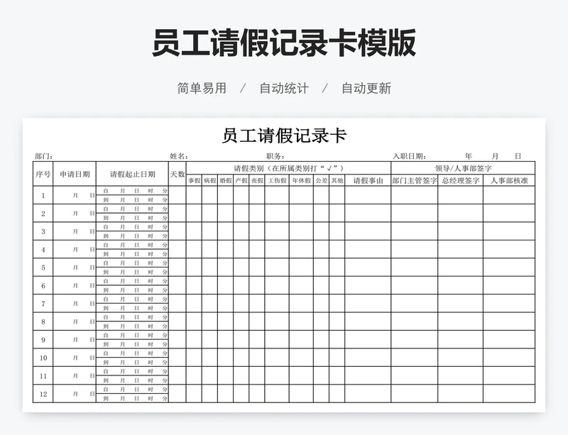 员工请假记录卡模版