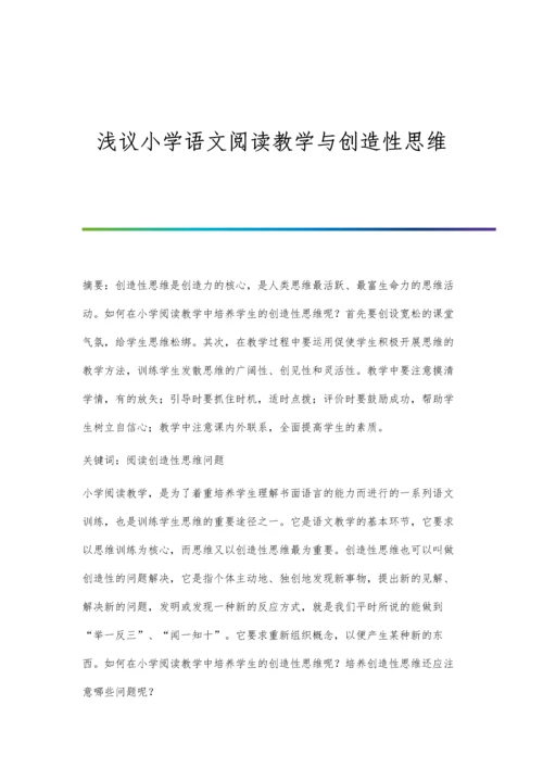 浅议小学语文阅读教学与创造性思维.docx