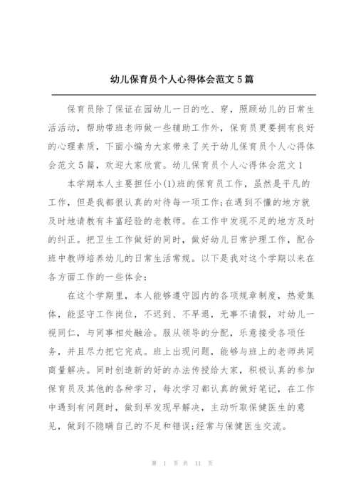 幼儿保育员个人心得体会范文5篇.docx