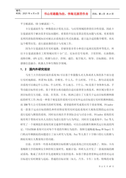 卡尔曼滤波器在运动目标中的跟踪研究论文.docx