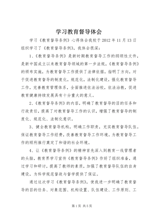 学习教育督导体会 (5).docx