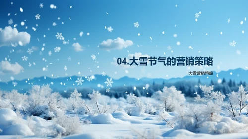 大雪节气品牌营销策略