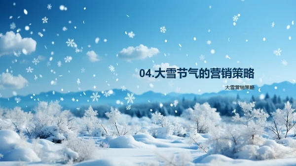 大雪节气品牌营销策略