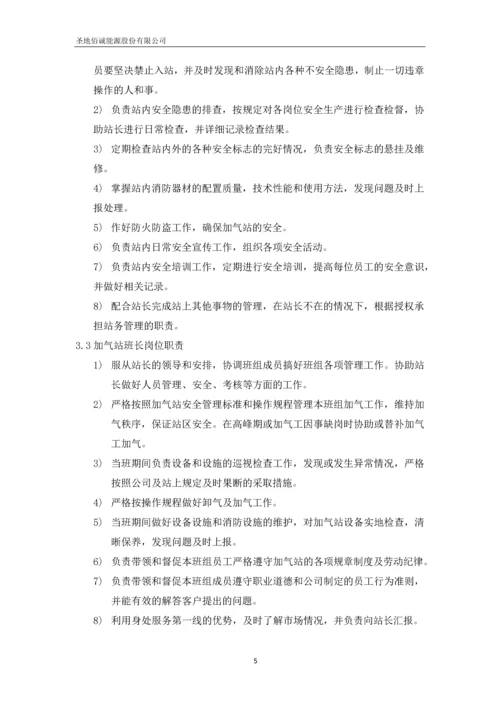 圣地佰诚能源股份有限公司加气站运营管理制度汇编.docx