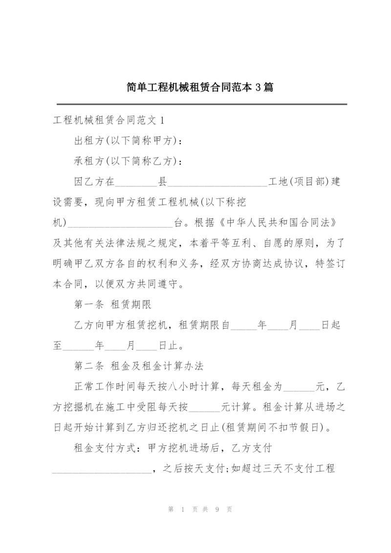 简单工程机械租赁合同范本3篇.docx