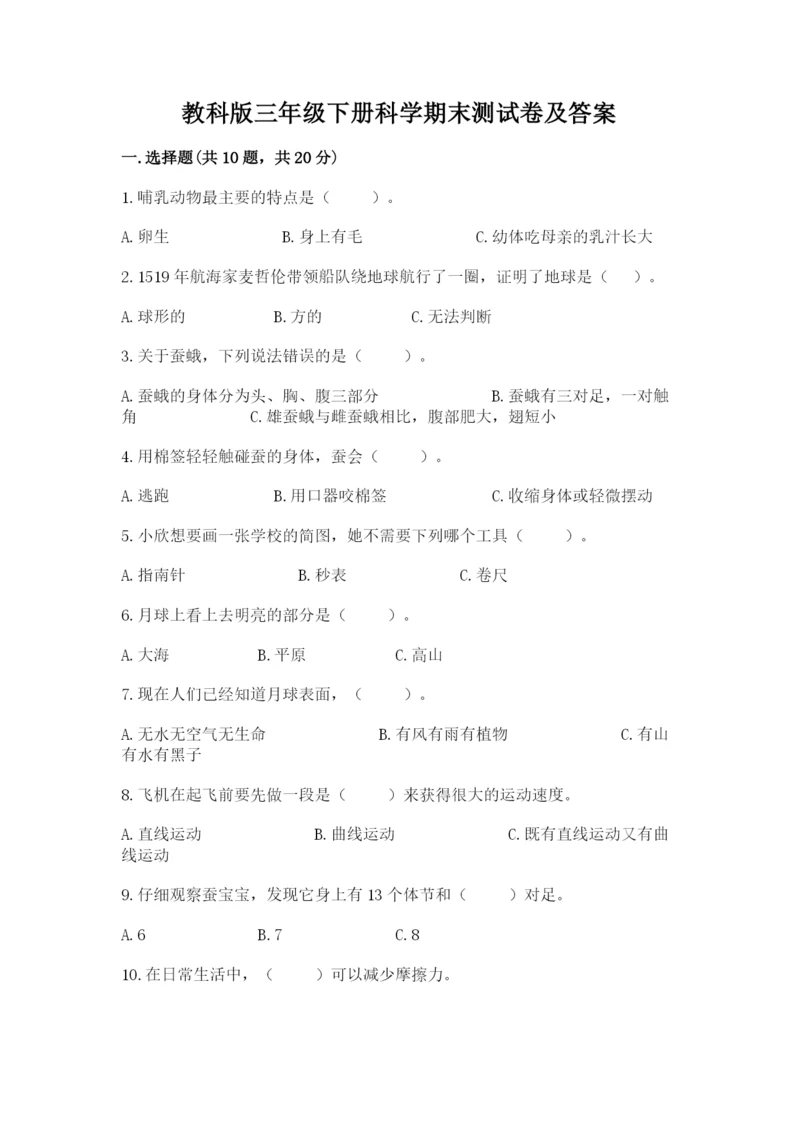 教科版三年级下册科学期末测试卷及免费答案.docx