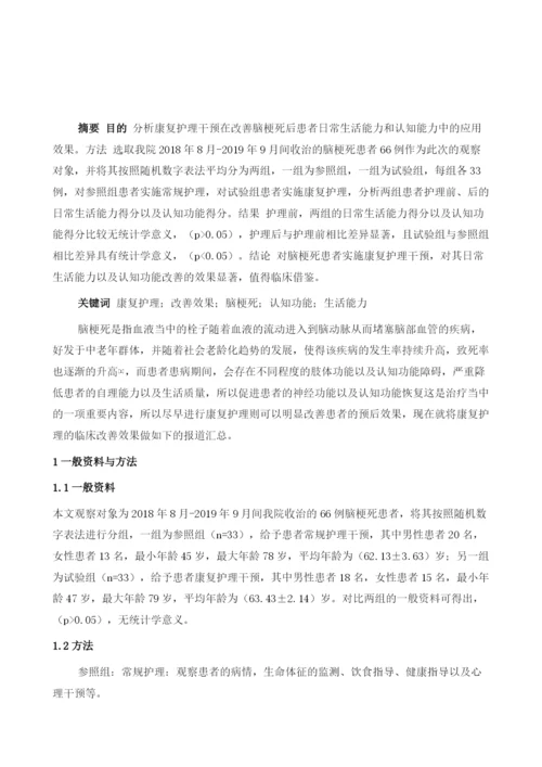 康复护理干预在改善脑梗死后患者日常生活能力和认知功能中的应用效果分析.docx