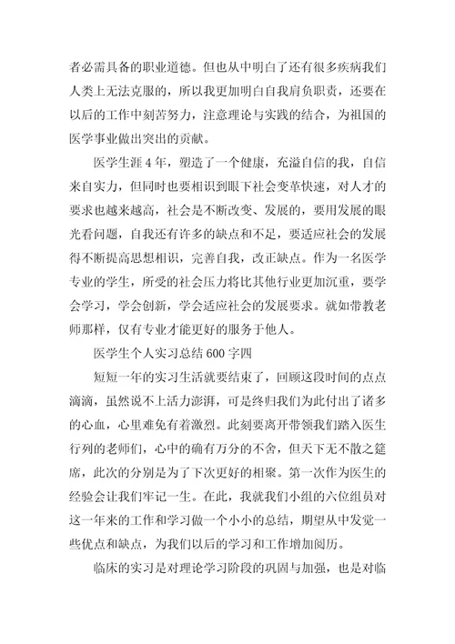 医学生个人实习总结600字