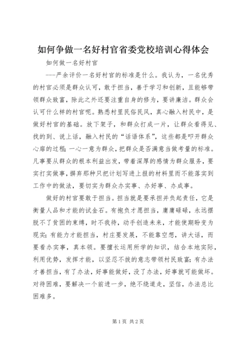 如何争做一名好村官省委党校培训心得体会 (2).docx