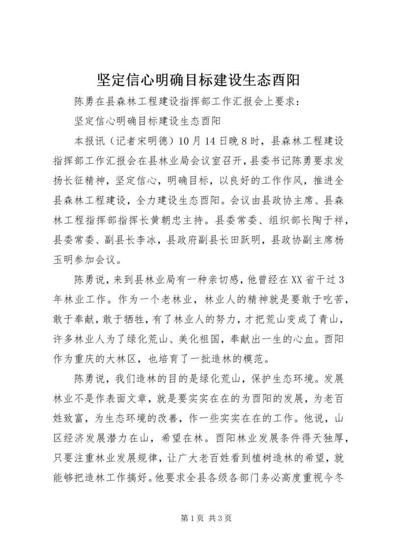 坚定信心明确目标建设生态酉阳.docx