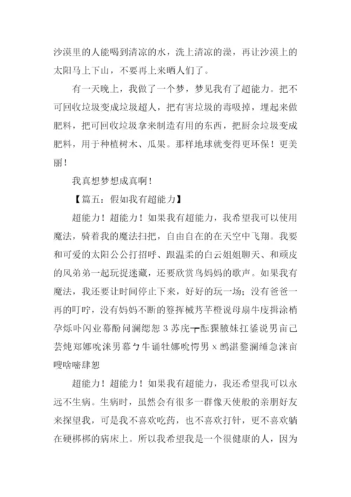 假如我有超能力作文.docx