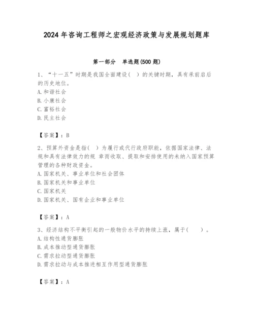 2024年咨询工程师之宏观经济政策与发展规划题库及答案（夺冠系列）.docx