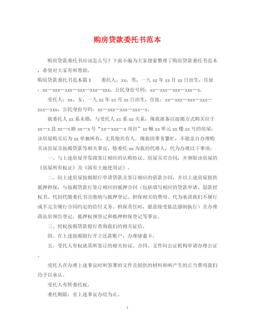 2023年购房贷款委托书范本.docx