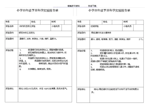 小学科学四级下册实验报告单