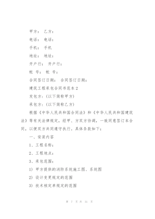 建筑工程承包合同书范本6篇.docx