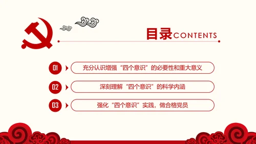 增强四个意识争做合格党员PPT模板