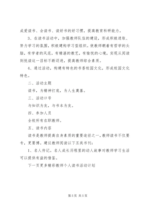 教师个人读书活动计划.docx