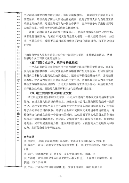 浅析跨国公司的跨文化管理
