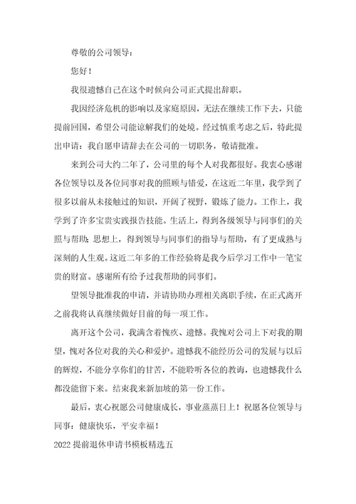 2022提前退休申请书模板精选