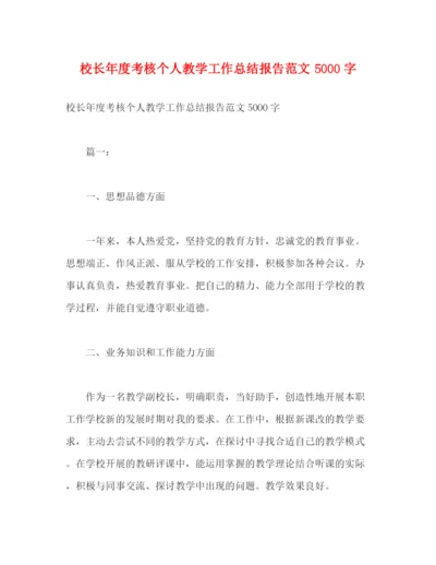 精编之校长年度考核个人教学工作总结报告范文5000字.docx