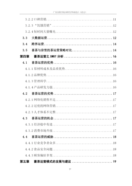 论文定稿-16220320132余巧如-互联网时代下喜茶运营模式初探.docx