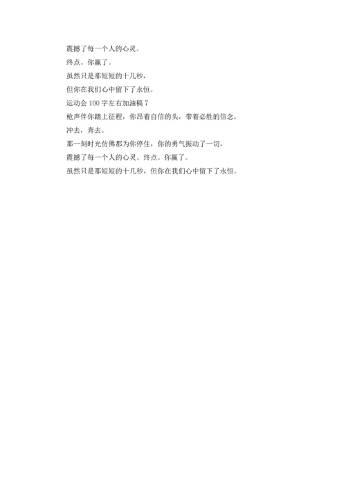 运动会100字左右加油稿.docx