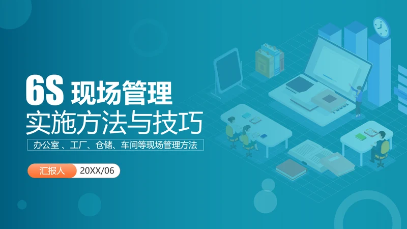 6S现场管理员工培训PPT模板