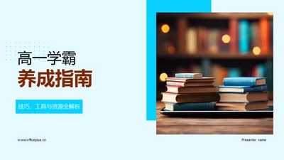 高一学霸养成指南