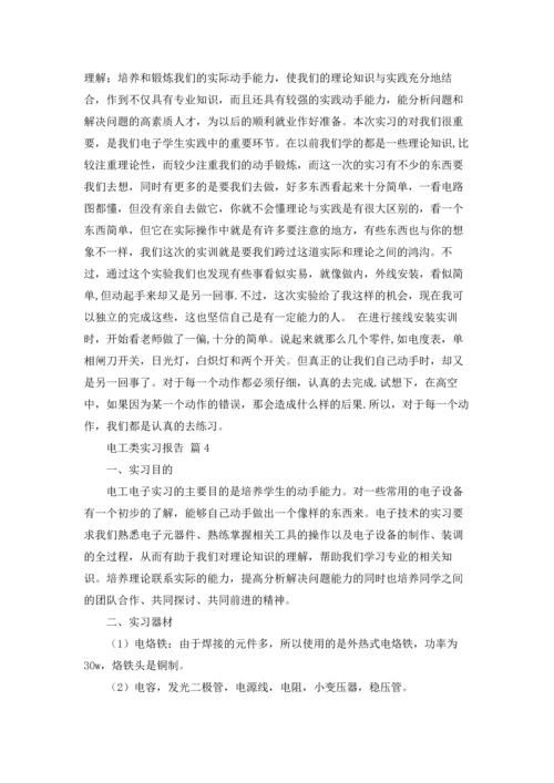 有关电工类实习报告模板汇总六篇.docx