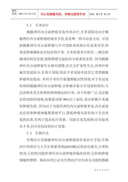 内分泌科论文内分泌论文：胰腺神经内分泌肿瘤的诊断治疗.docx