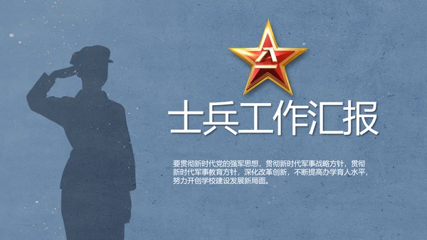 八一军事部队士兵工作汇报动态PPT