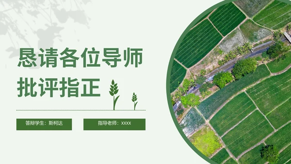 农学专业毕业答辩通用PPT模板
