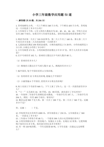 小学三年级数学应用题50道附答案（实用）.docx