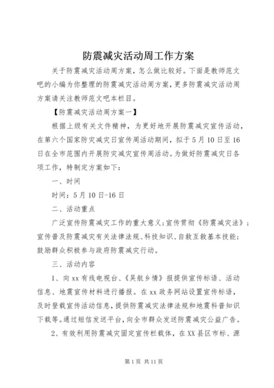 防震减灾活动周工作方案.docx