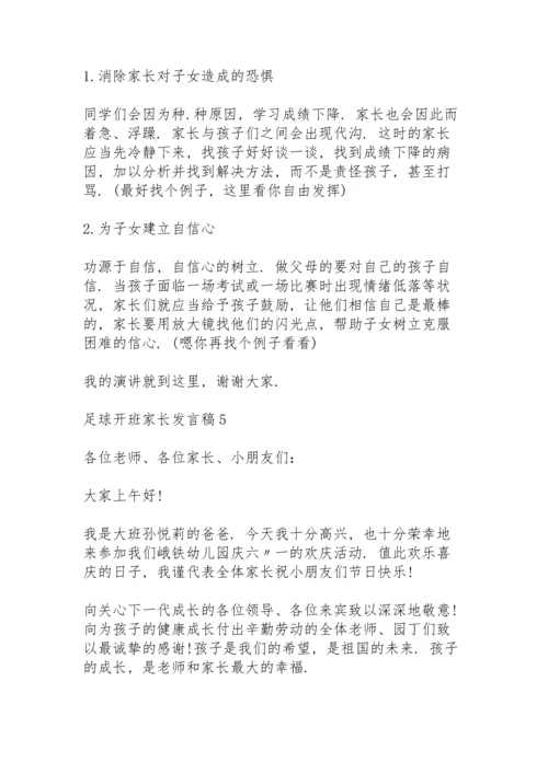 足球开班家长代表发言稿5篇.docx