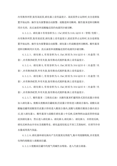 硝基氯苯生产标准工艺专题规程.docx