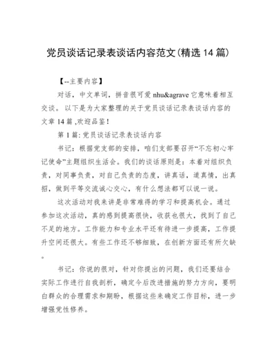 党员谈话记录表谈话内容范文(精选14篇).docx