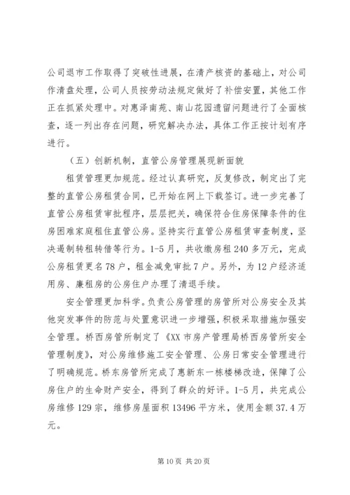 房管局半年度总结及半年规划.docx