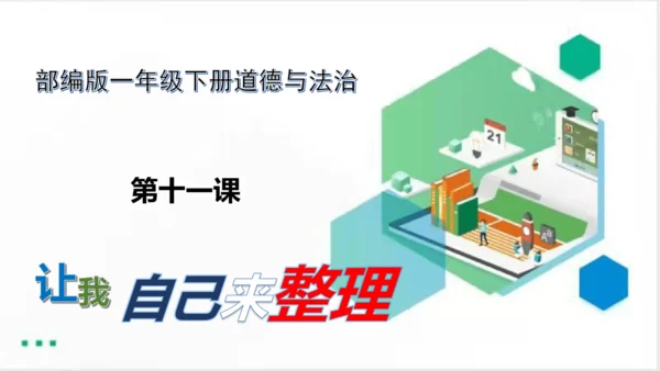 一年级道德与法治下册：第十一课 让我自己来整理 课件（共23张PPT）