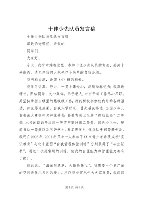 十佳少先队员发言稿 (4).docx