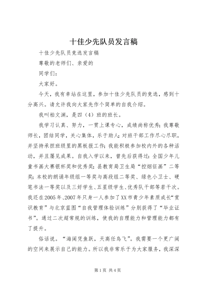 十佳少先队员发言稿 (4).docx