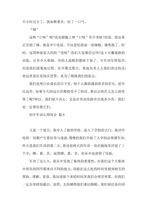 初中军训心得体会合集十篇（二）.docx