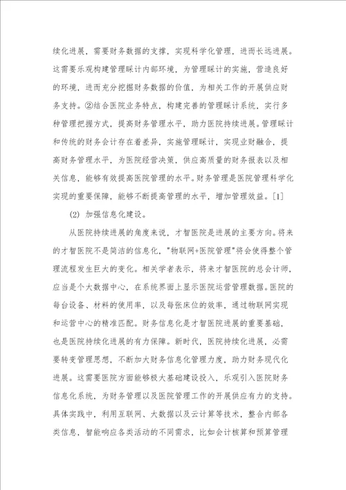 基于医院持续化发展的财务管理策略探究