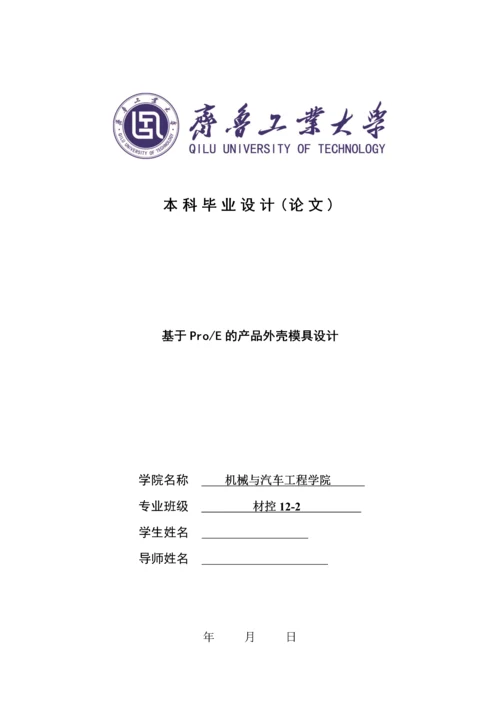 毕业设计(论文)--基于proe的产品外壳模具设计.docx