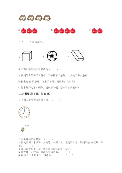 人教版一年级上册数学期末考试试卷【夺冠】.docx