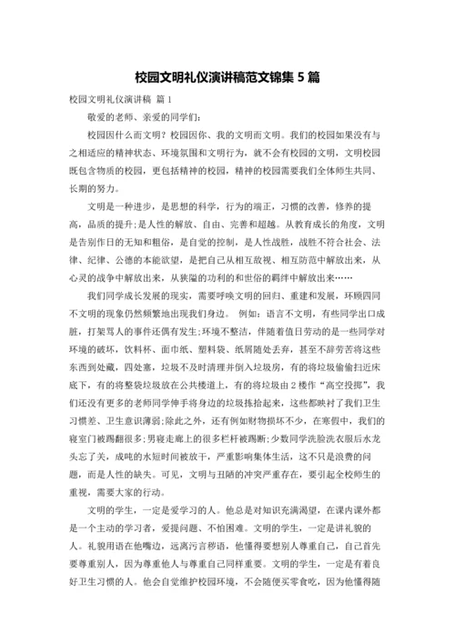 校园文明礼仪演讲稿范文锦集5篇.docx
